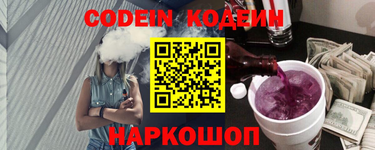 Кодеин напиток Lean (лин)  Вход с VPN  Белово 